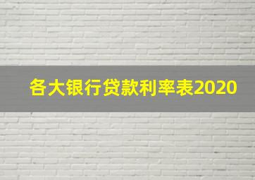 各大银行贷款利率表2020