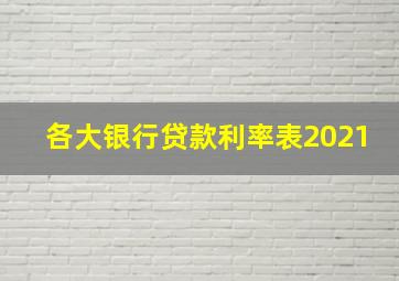 各大银行贷款利率表2021