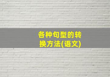 各种句型的转换方法(语文)