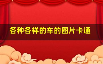 各种各样的车的图片卡通