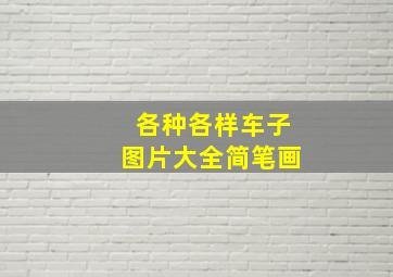 各种各样车子图片大全简笔画