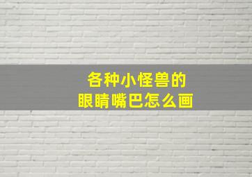 各种小怪兽的眼睛嘴巴怎么画