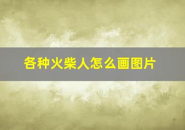 各种火柴人怎么画图片