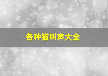 各种猫叫声大全