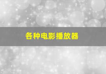 各种电影播放器