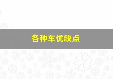 各种车优缺点