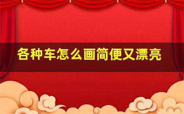 各种车怎么画简便又漂亮