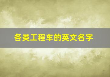 各类工程车的英文名字