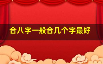 合八字一般合几个字最好