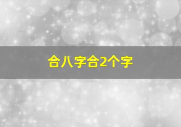 合八字合2个字