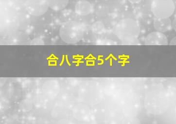 合八字合5个字