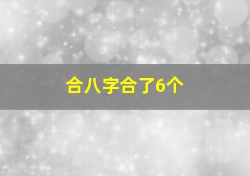 合八字合了6个