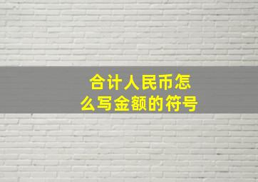 合计人民币怎么写金额的符号