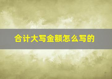 合计大写金额怎么写的