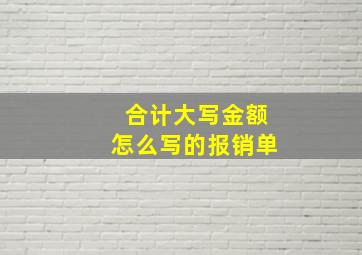 合计大写金额怎么写的报销单