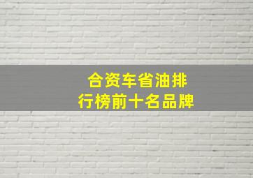 合资车省油排行榜前十名品牌