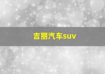 吉丽汽车suv