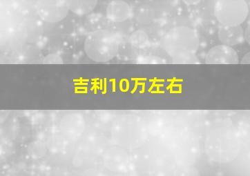 吉利10万左右