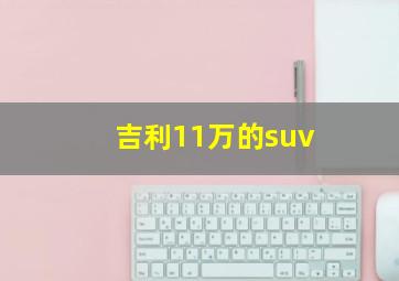 吉利11万的suv