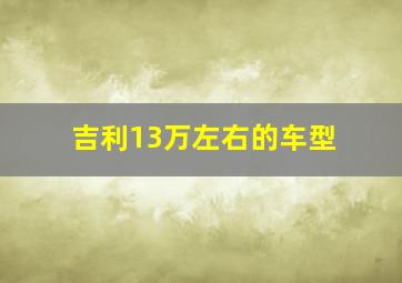 吉利13万左右的车型