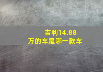 吉利14.88万的车是哪一款车