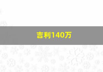 吉利140万