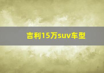 吉利15万suv车型