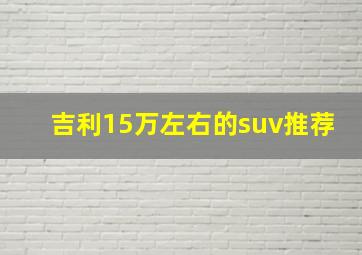 吉利15万左右的suv推荐