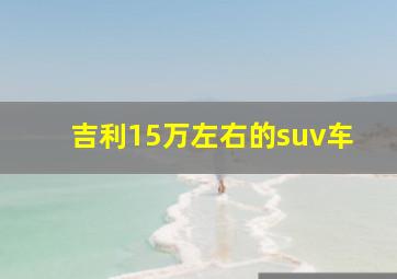 吉利15万左右的suv车