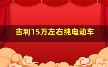 吉利15万左右纯电动车