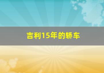 吉利15年的轿车