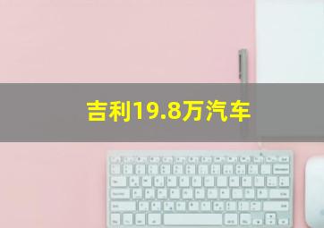 吉利19.8万汽车