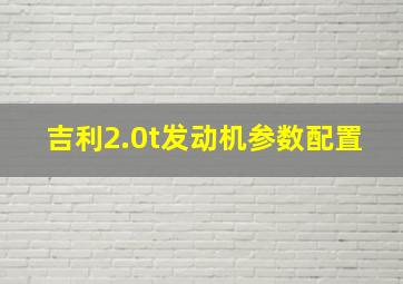 吉利2.0t发动机参数配置