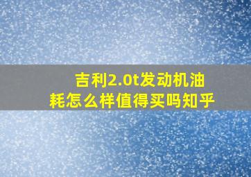 吉利2.0t发动机油耗怎么样值得买吗知乎