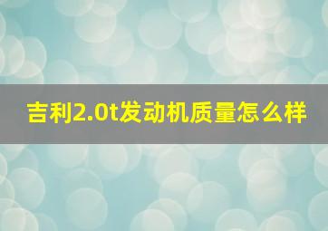 吉利2.0t发动机质量怎么样