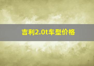 吉利2.0t车型价格