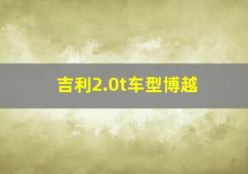 吉利2.0t车型博越