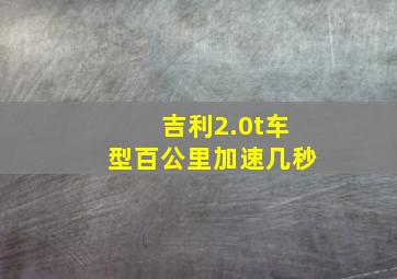 吉利2.0t车型百公里加速几秒