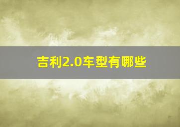 吉利2.0车型有哪些