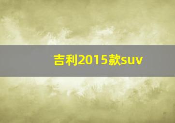 吉利2015款suv