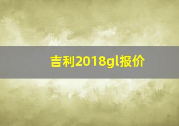 吉利2018gl报价