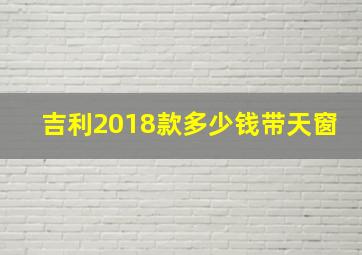 吉利2018款多少钱带天窗