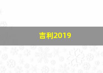 吉利2019