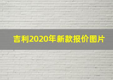 吉利2020年新款报价图片