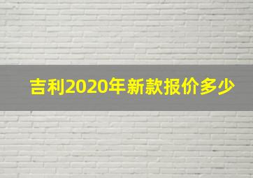 吉利2020年新款报价多少