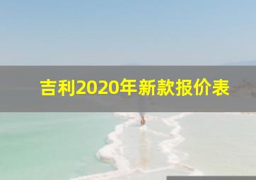 吉利2020年新款报价表