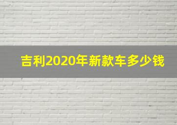 吉利2020年新款车多少钱