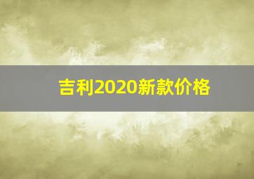 吉利2020新款价格