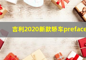 吉利2020新款轿车preface