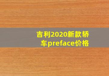 吉利2020新款轿车preface价格